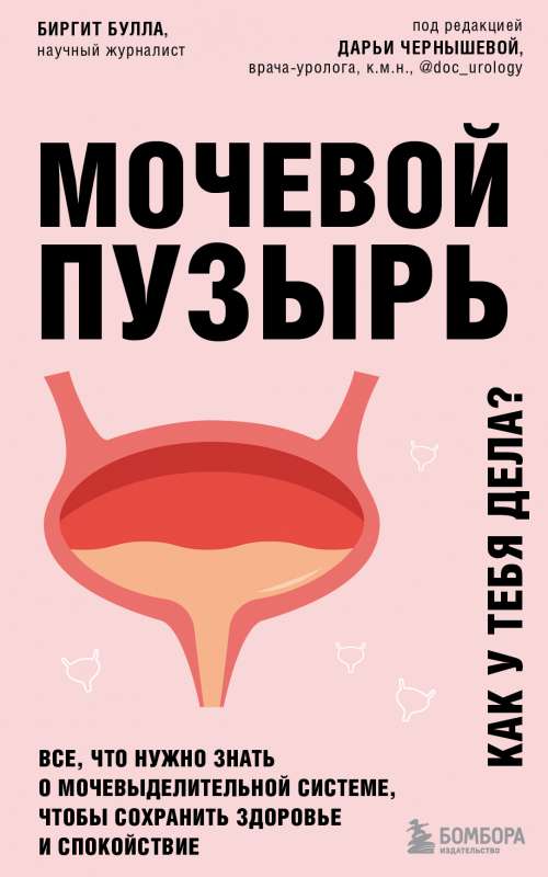 Мочевой пузырь. Все, что нужно знать о мочевыделительной системе, чтобы сохранить здоровье и спокойствие