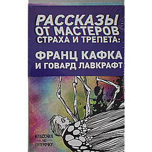 Рассказы от мастеров страха и трепета: Франц Кафка и Говард Лавкрафт 