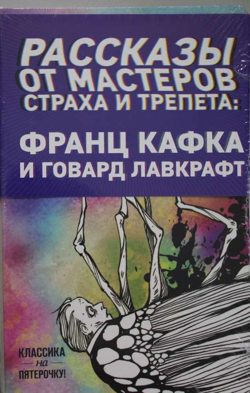 Рассказы от мастеров страха и трепета: Франц Кафка и Говард Лавкрафт 