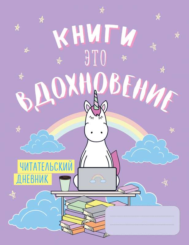 Читательский дневник. Единороги. Книги - это вдохновение