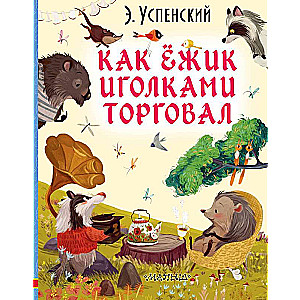 Как ёжик иголками торговал