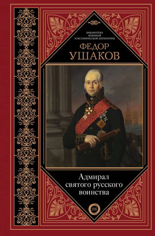 Адмирал святого русского воинства