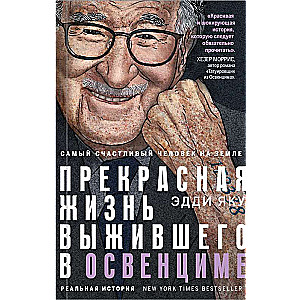 Самый счастливый человек на Земле: Прекрасная жизнь выжившего в Освенциме