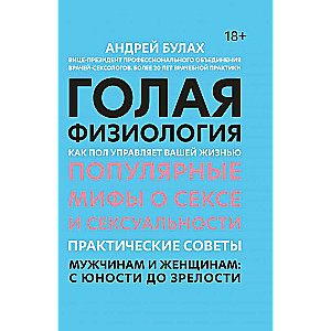 Голая физиология: как пол управляет вашей жизнью