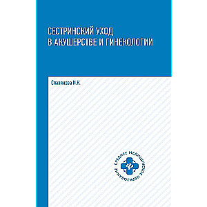 Сестринский уход в акушер.и гинекологии:учеб.пос