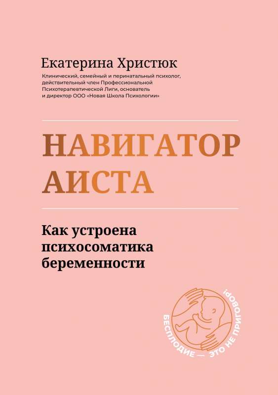 Навигатор Аиста:как устроена психосоматика беременности