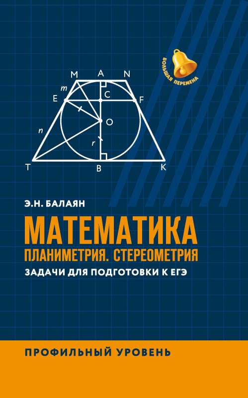 Математика:планиметрия.Стереометрия:задачи:профил.уровень