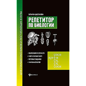 Репетитор по биологии для старшеклассников и поступ.в вузы