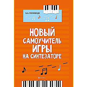 Новый самоучитель игры на синтезаторе  .