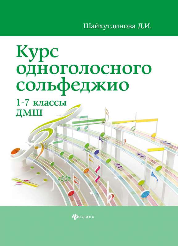 Курс одноголосного сольфеджио:1-7 кл.ДМШ 