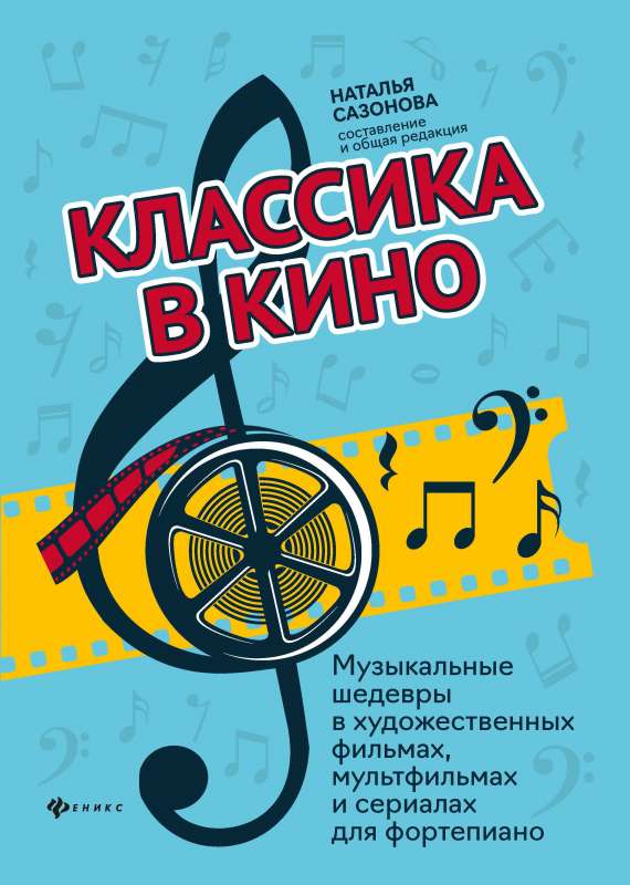 Классика в кино:музыкальные шедевры в худож.фильмах,мультфильмах и сериалах для фортепиано