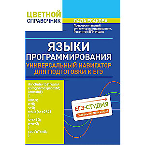 Языки программирования:универсальный навигатор для подг.к ЕГЭ