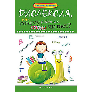 Дислексия,или Почему ребенок плохо читает? 