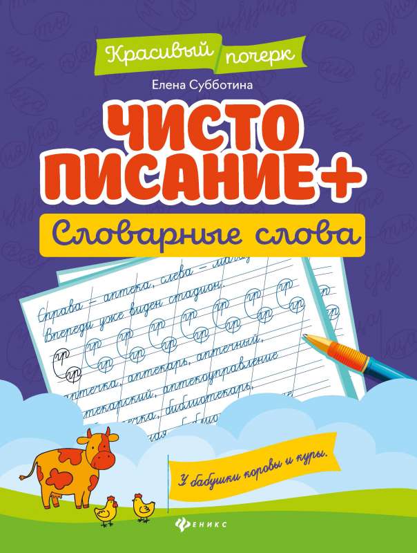 Чистописание + словарные слова