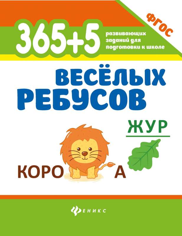 365+5 веселых ребусов 