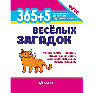 365 + 5 веселых загадок 