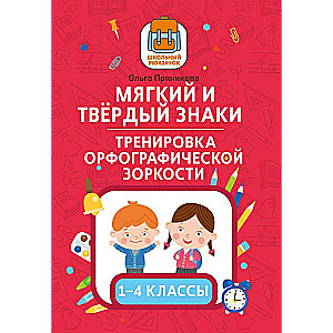 Мягкий и твердый знаки:тренировка орфографической зоркости:1-4 классы