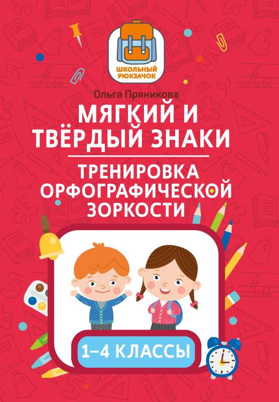 Мягкий и твердый знаки:тренировка орфографической зоркости:1-4 классы