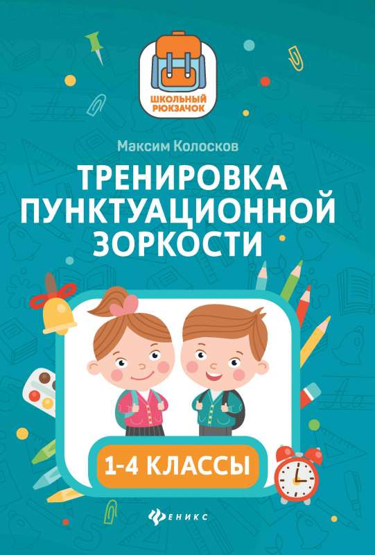 Тренировка пунктуационной зоркости: 1-4 классы