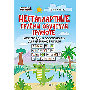 Нестандартные приемы обучения грамоте:кроссворды и головоломки для нач.шк