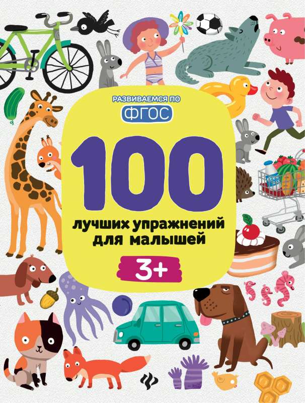 100 лучших упражнений для малышей: 3+