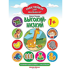 Высокий-низкий 1+