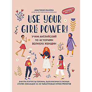 Use your Girl Power!: учим английский по историям великих женщин дп