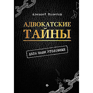 Адвокатские тайны: дела наши уголовные дп