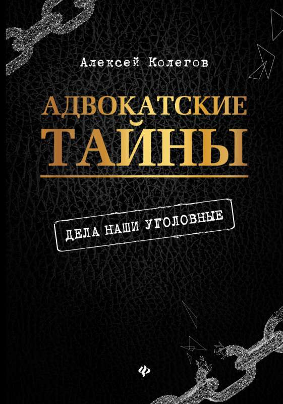 Адвокатские тайны: дела наши уголовные дп