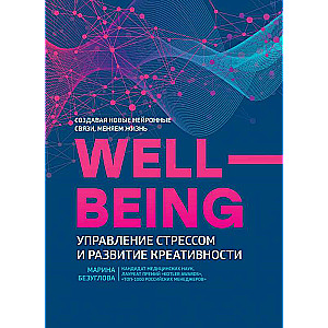 Wellbeing:управление стрессом и развитие креативности