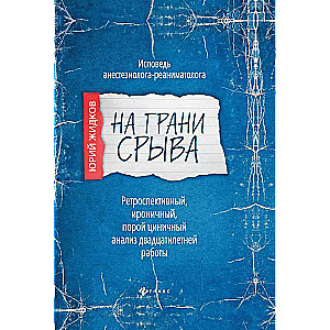 На грани срыва:исповедь анестезиолога-реаниматолога