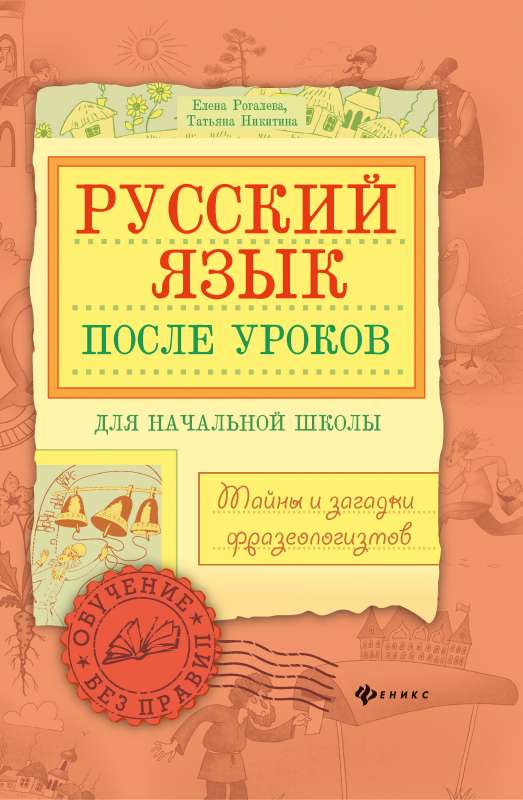 Русский язык после уроков:тайны и загадки фразеол