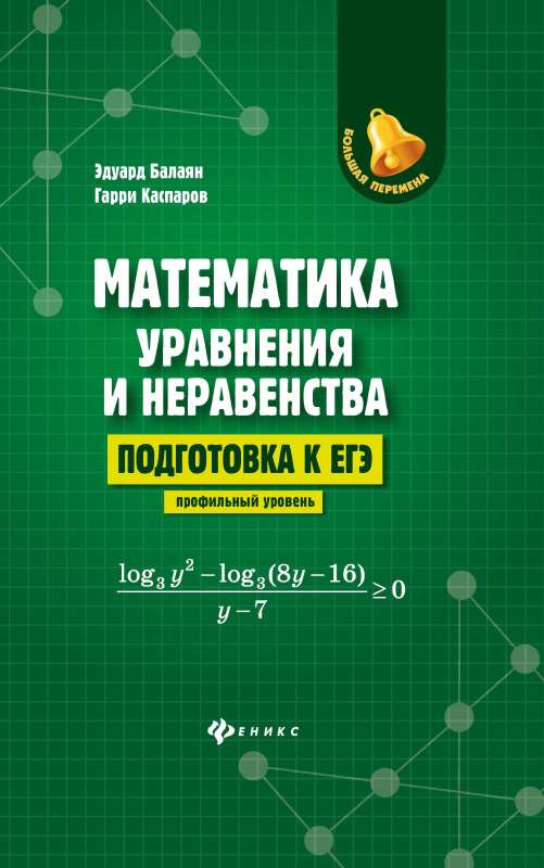 Математика:уравнения и неравенства:подг.к ЕГЭ:профил.уровень