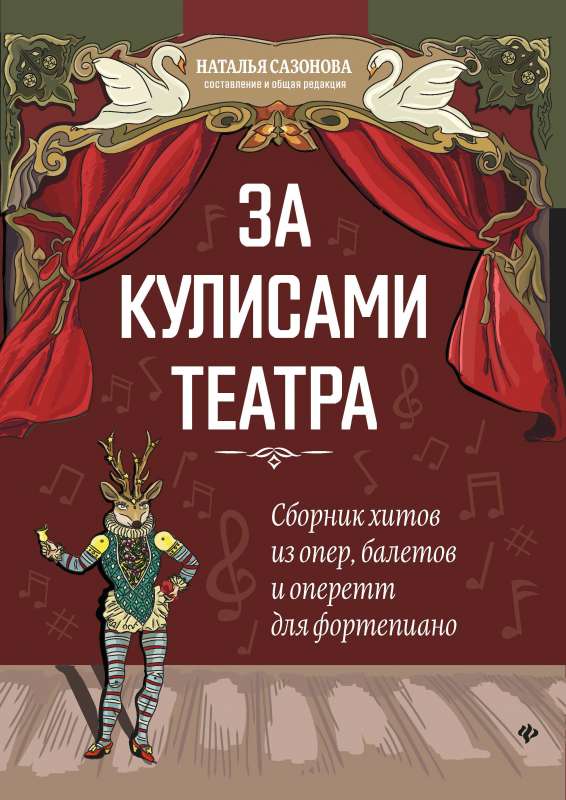 За кулисами театра: сборник хитов из опер,балетов и оперетт для фортепиано