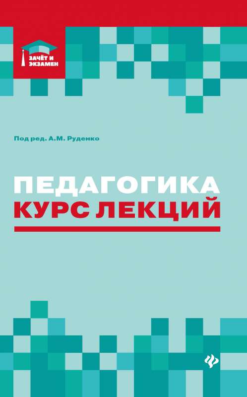 Педагогика: курс лекций