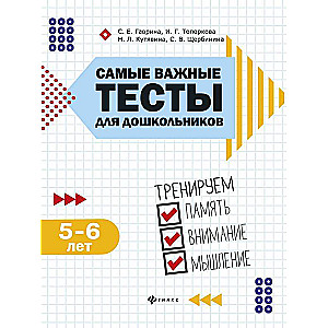 Самые важные тесты для дошкольников:5-6 лет