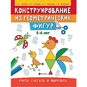 Конструирование из геометрических фигур:5-6 лет