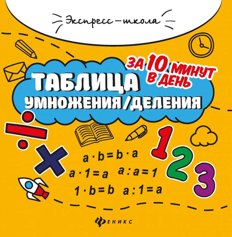 Таблица умножения/деления за 10 минут в день дп