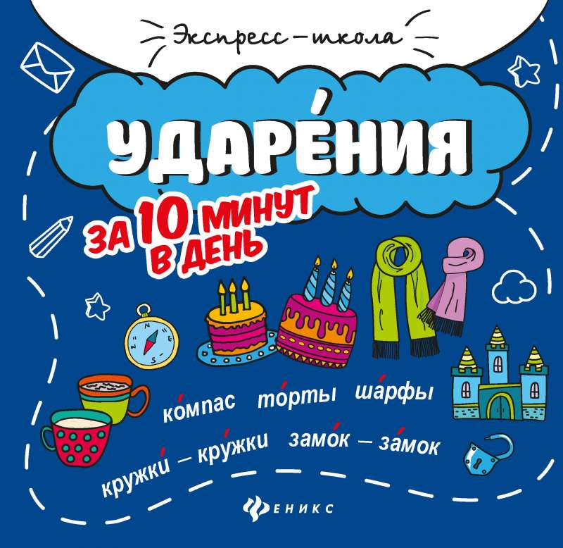 Ударения за 10 минут в день