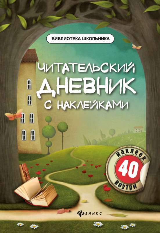 Читательский дневник с наклейками  .