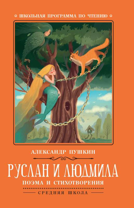 Руслан и Людмила: поэма и стихотворения