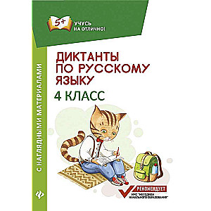 Диктанты по русскому языку с нагл.матер.:4 класс дп