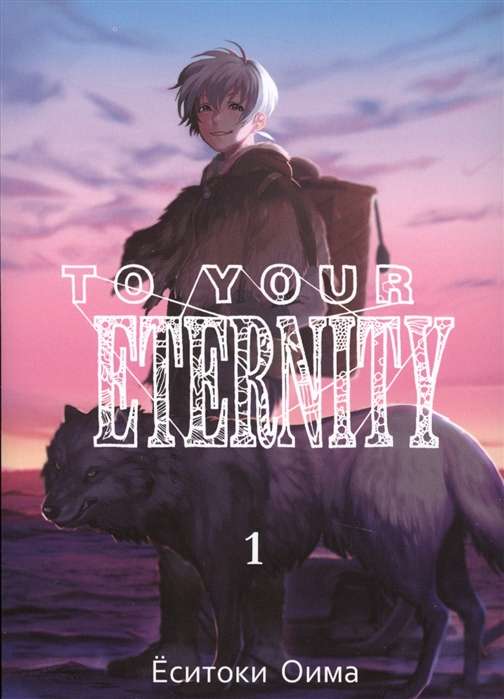 To Your Eternity. Том 1