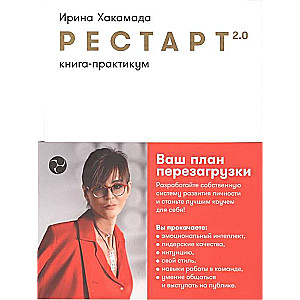 Рестарт 2.0. Книга-практикум. Ваш план перезагрузки