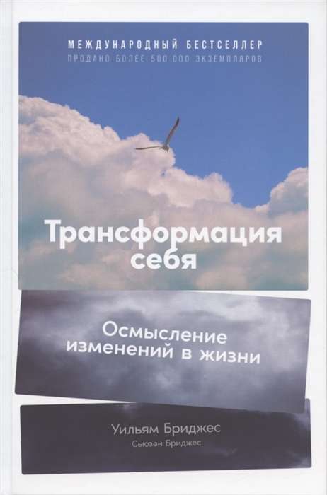 Трансформация себя. Осмысление изменений в жизни