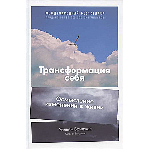 Трансформация себя. Осмысление изменений в жизни