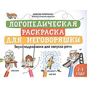 Логопедическая раскраска для неговоряшки:звукоподражания для запуска речи