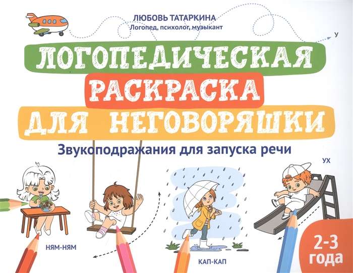 Логопедическая раскраска для неговоряшки:звукоподражания для запуска речи