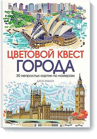 Цветовой квест. Города. 30 непростых картин по номерам