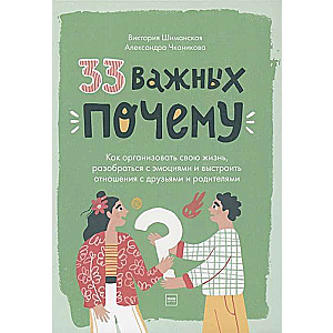 33 важных «почему». Как организовать свою жизнь, разобраться с эмоциями и выстроить отношения с друзьями и родителями